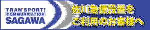 佐川急便設置